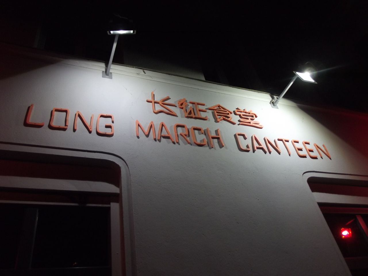 <!--:en-->“Long March Canteen” Modern ,Fine  Chinese dining in Berlin!!!<!--:-->